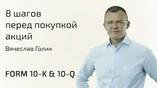 8 ШАГОВ перед покупкой АКЦИЙ | Как анализировать КОМПАНИИ ?