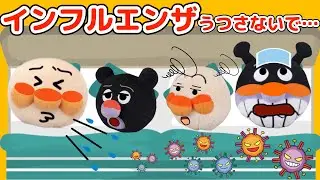 インフルエンザをうつさないで！他2話！咳やくしゃみに気をつけよう！アンパンマン達がインフルエンザになっちゃった！周りの人に移さないようにするにはどうすればいいのかな？AnpanmanAnime⭐️