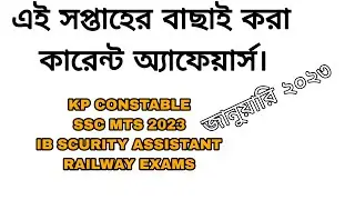 Weekly Current Affairs January 2023//for KP//SSC//RAILWAY 23//সাপ্তাহিক কারেন্ট অ্যাফেয়ার্স//GK