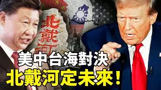 風起北戴河？ 習近平與中共政權正站在十字路口，2025北戴河會議带中国走向何方？美中貿易戰與台海危機震盪中共政局