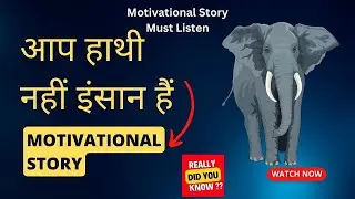 आप हाथी नहीं इंसान हैं ! | 