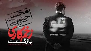 محسن چاوشی - تلو - دومین موزیک ویدیو سریال زخم کاری بازگشت | Mohsen Chavoshi -Zakhm Kari Bazgasht