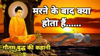 मरने के बाद क्या होता हैं | गौतम बुद्ध की कहानी | Budhha story in Hindi #buddhiststory #buddha