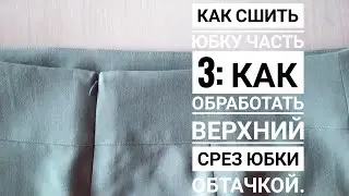 How to sew a skirt, part 3: How to finish the top edge of a skirt with a facing. 