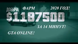КАК ФАРМИТЬ? 4 ЛЯМА ЗА ЧАС! GTA ONLINE! В 2021 ГОДУ! ЛЕГАЛЬНО!
