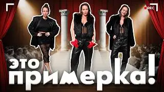 МУРАШКИНА – ЭТО ПРИМЕРКА! #10