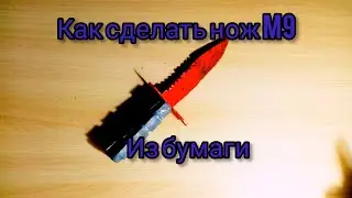Как сделать M9 из бумаги