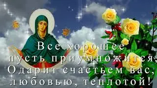 С Днем Покрова Пресвятой Богородицы Поздравляю!
