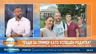 Кои са принципите на успешното родителство? Разказва преподавателят и предприемач Георги Малчев