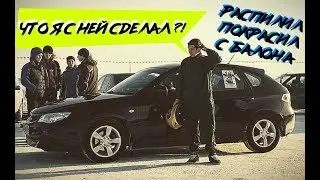 #ЮКИ СОБРАЛИ И ПОКРАСИЛИ С БАЛОНЧИКА СУБУ... ТОЛЬКО ДОЛ№*%Б...