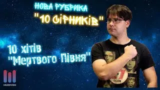 10 ЗНАКОВИХ ПІСЕНЬ "МЕРТВОГО ПІВНЯ" | 10 СІРНИКІВ #1