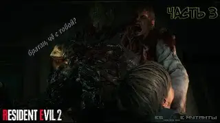 АШАЛЕТЬ! ВЕЗДЕ КУЧА МУТАНТОВ! КАКИЕ Н***Й ЛИЗУНЫ!?!?!?!? /-ЧАСТЬ 3-/RESIDENT EVIL 2 REMAKE