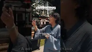 Какой город лучше? Опрос прохожих