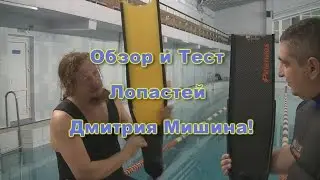 Обзор и тест Лопастей Дмитрия Мишина!