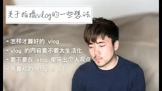 我为什么不想拍VLOG了？