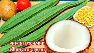 পুরোনো দিনের হারিয়ে যাওয়া ঝিঙের একটি নিরামিষ রান্না/রান্না বান্না রেসিপি/jhinga /jhinge recipe