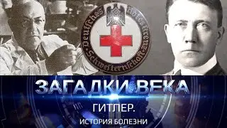 История болезни Гитлера