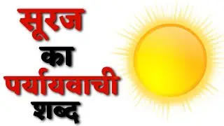 सूरज का पर्यायवाची शब्द | Suraj Ka Paryayvachi Shabd
