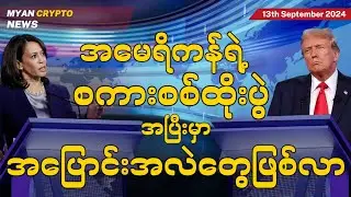 အမေရိကန်ရဲ့ စကားစစ်ထိုးပွဲ အပြီးမှာ အပြောင်းအလဲတွေဖြစ်လာ | MCM Daily News (13th September 2024)