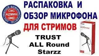 Обзор микрофона TRUST / Настольный микрофон для стрима