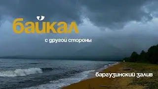БАЙКАЛ с другой стороны. Баргузинский залив