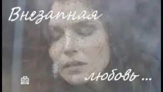 #Клип " Внезапная любовь ... " 2 часть Кристина и Серёга\Физик_Морские дьяволы Смерч