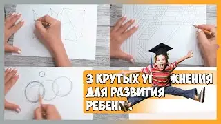 3 КРУТЫХ УПРАЖНЕНИЯ ДЛЯ РАЗВИТИЯ РЕБЕНКА 🎓