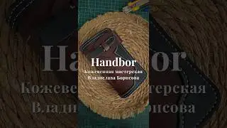 Кожевенная мастерская Handbor