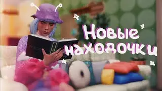 Нашла и делюсь допами 🔥 Крутые креаторы CC контента | The Sims 4