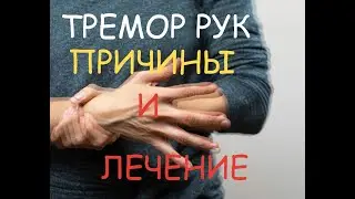 Тремор рук .