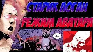 СИЛА АВАТАРА БЕЗГРАНИЧНА! СТАРИК ЛОГАН ТОМ 2 ЧАСТЬ 8