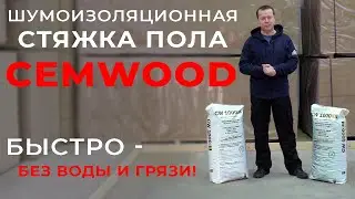 Лучшая! Шумоизоляционная Стяжка Пола CEMWOOD 1000 — Быстро, Без Воды и Грязи!