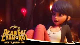 ЛЕДИ БАГ И СУПЕР-КОТ | 🐞 Пробуждение силы 🐾 | Эксклюзивный ролик