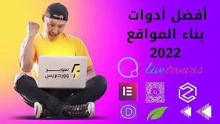 افضل ادوات بناء المواقع الالكترونية 2022|best page builder for wordpress