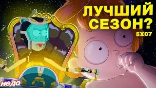 МОРТИ СТАНЕТ ЗЛЫМ В ФИНАЛЕ 5 СЕЗОНА? | разбор серии | 5x07