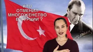 10 ПРИЧИН ПОЧЕМУ ТУРКИ ЛЮБЯТ АТАТЮРКА🇹🇷КТО ОТМЕНИЛ МНОГОЖЕНСТВО В ТУРЦИИ? ПЕРВЫЙ ПРЕЗИДЕНТ ТУРЦИИ