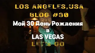 30 лет и я в Америке/День Рождения в Лас Вегас/Блог США