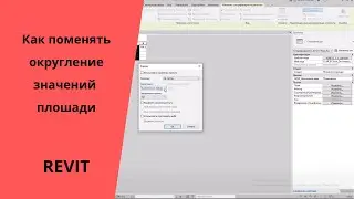 Как изменить формат единиц в Revit