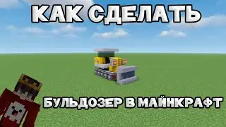 Как сделать в Minecraft: Бульдозер