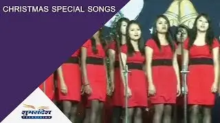 क्रिसमस स्पेशल गाने | शुभसंदेश टीवी
