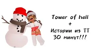 ⛄30 минут историй роблокс из тиктока⛄ | 