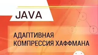 Java. Adaptive Huffman compression.