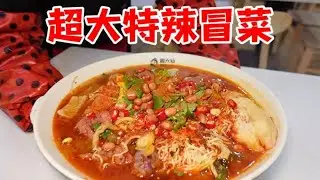 吃冒菜就要一次吃个够，这么大一盆哐哐炫！！【饭特西同学】