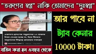 বাতিল করা হল ট্যাবের 10000 টাকা দেওয়া | Taber Taka Kobe Debe 2024 | Phone Kenar Taka 2024 Kobe Pabo