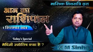 Aaj ka Rashifal 1 Sep 2024 | Aries to Pisces | Today horoscope in Hindi BY KM SINHA