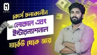 গ্রাফিক ডিজাইন কোর্স চলাকালীন ইন্টারন্যাশনাল মার্কেট থেকে আয়