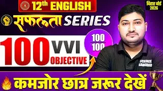 Class 12 English 100 VVI Objective |💪सफलता SERIES💪| Bihar Board 12th English Objective Question 2026