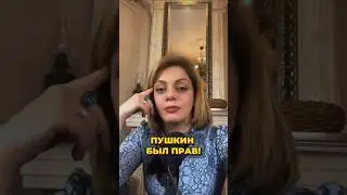 Пушкин был прав про отношения между мужчиной и женщиной!