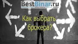 Как выбрать брокера бинарных опционов?