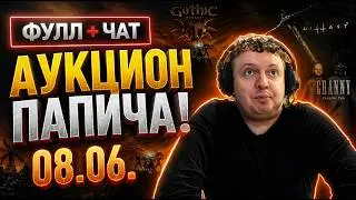Papich's Auction! [Full + CHAT]: Granny 2, Outlast 2, KCD2, Gothic 1 Remake! 06/08/26